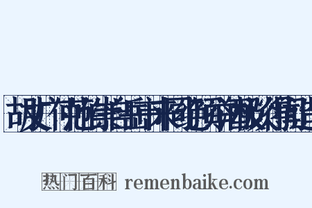 胡丈广仲范伯崇自岳市来同绝顶举酒极谈得闻造句是什么意思的图片